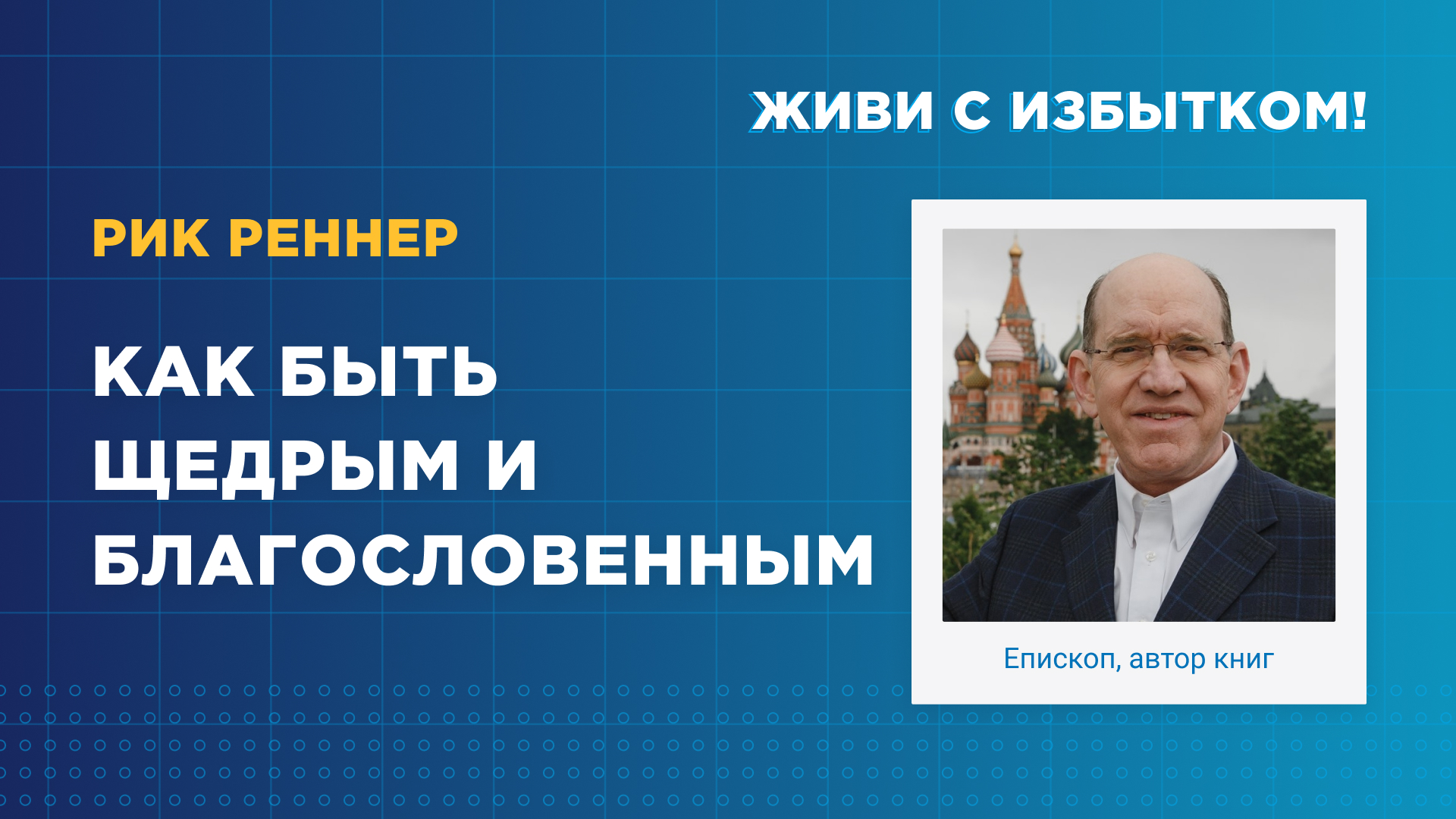 Как быть щедрым и благословенным