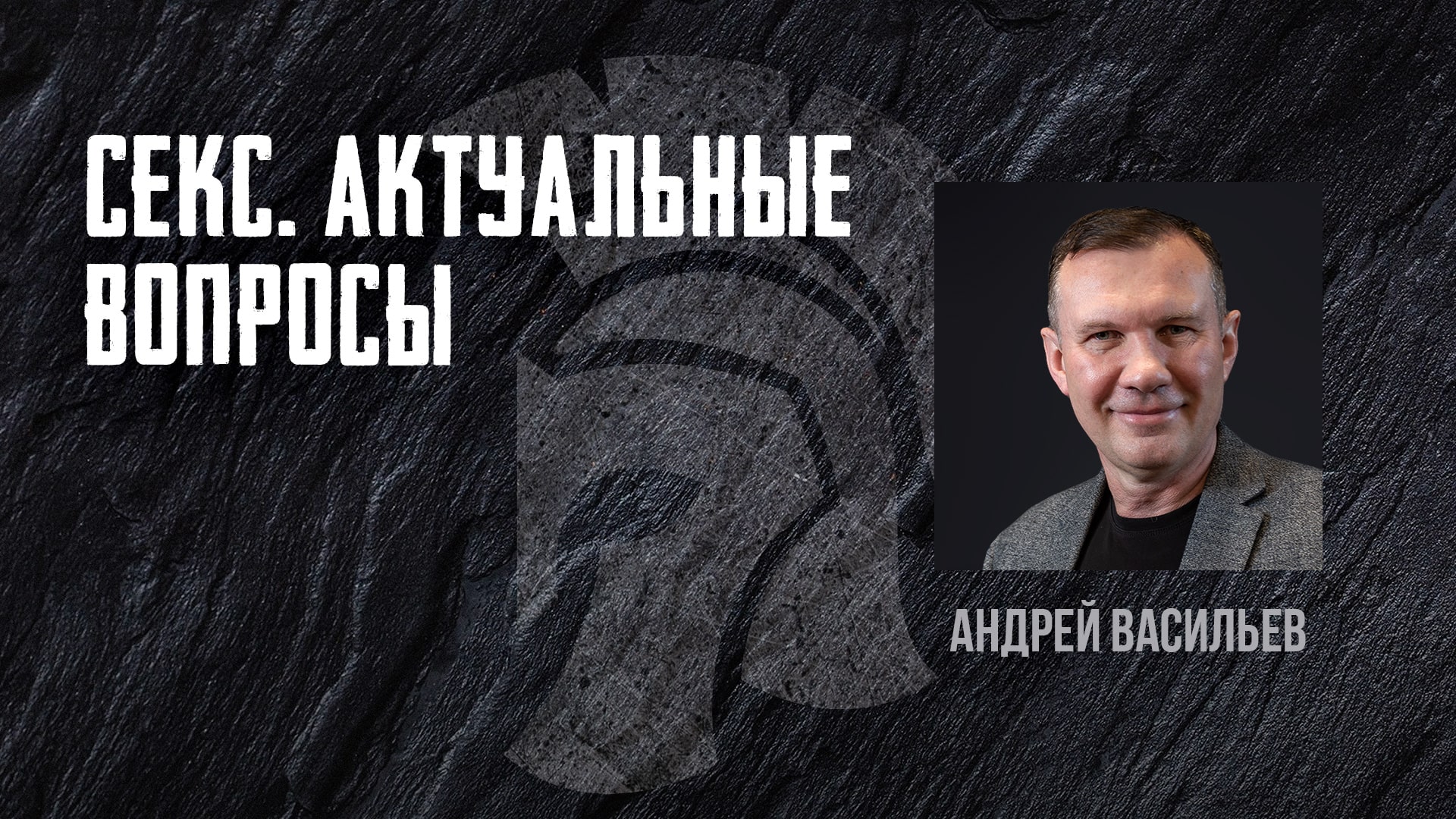 Секс.  Актуальные вопросы