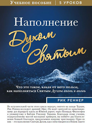 Учебное пособие: Наполнение Святым Духом