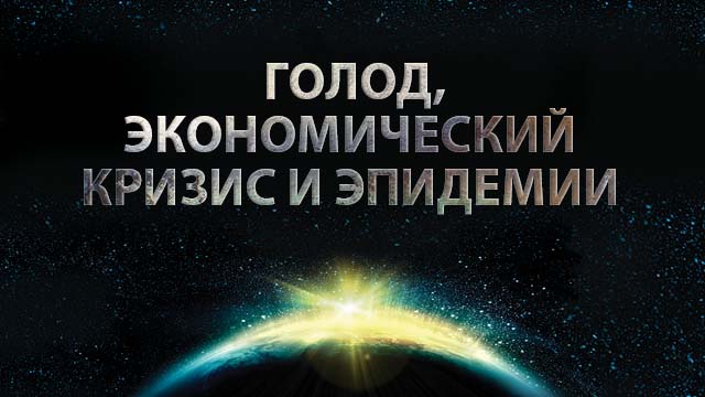 Голод, экономический кризис и эпидемии