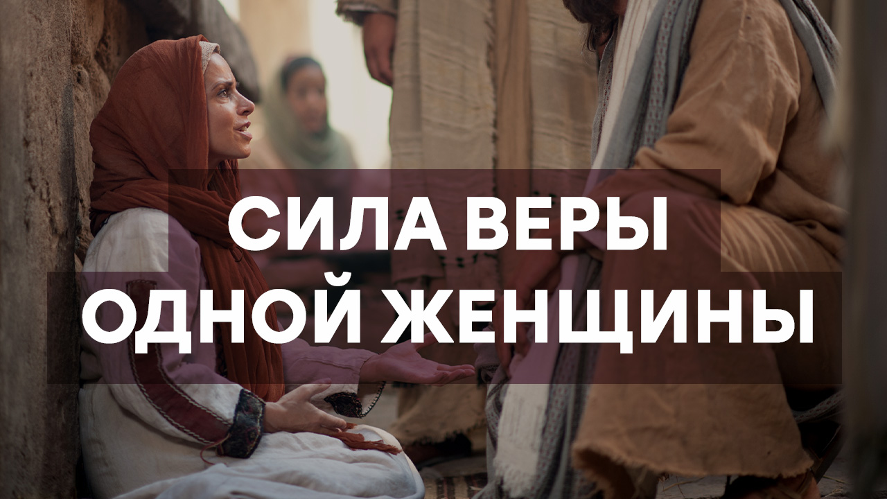 Сила веры одной женщины