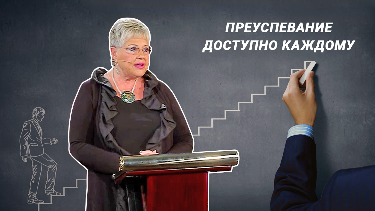 Преуспевание доступно каждому