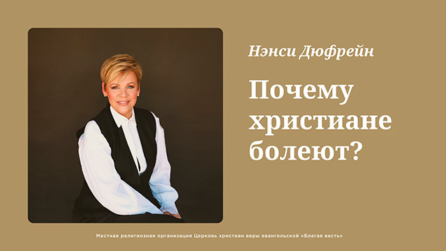 Почему христиане болеют?