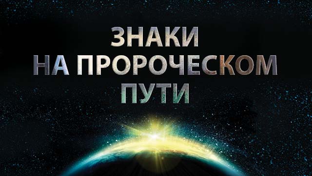 Знаки на пророческом пути