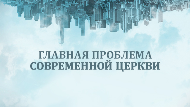Главная проблема современной церкви