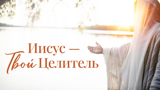 Иисус – твой Целитель