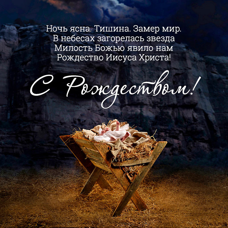 Ясли, Рождественский стих