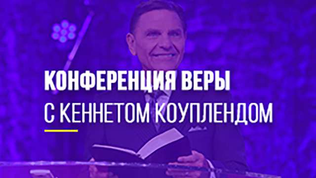 Конференция веры с Кеннетом Коуплендом