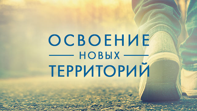 Освоение новых территорий