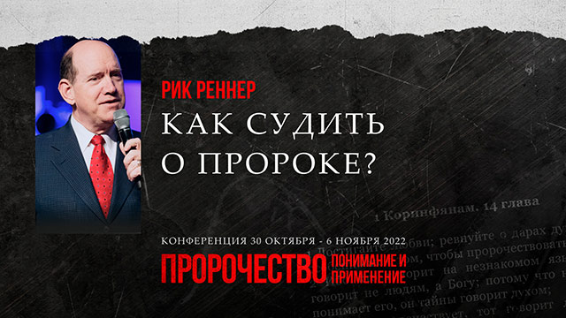 Как судить о пророке