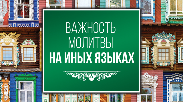 Важность молитвы на иных языках