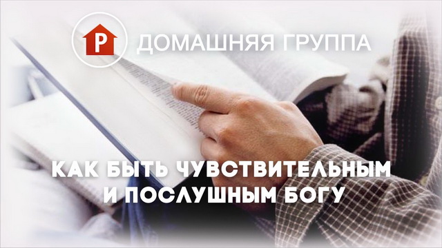Как быть чувствительным и послушным Богу
