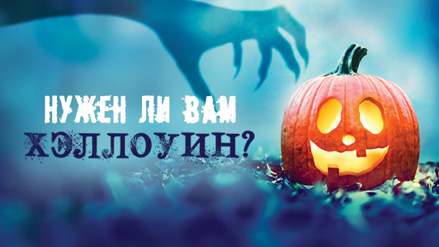 Нужен ли вам Хэллоуин?