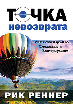 Точка невозврата