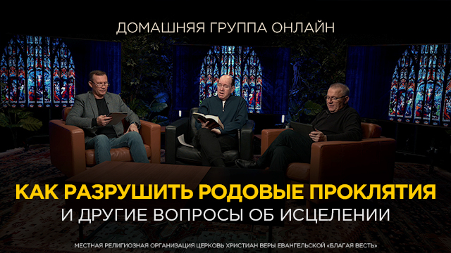 Как разрушить родовые проклятия и другие вопросы об исцелении