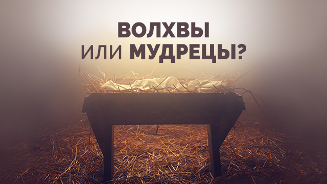 Волхвы или мудрецы?