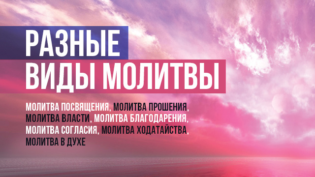 Разные виды молитвы
