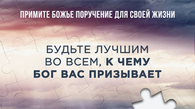 Будьте лучшим во всем, к чему Бог Вас призывает