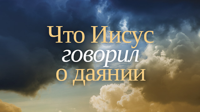 Что Иисус говорил о даянии