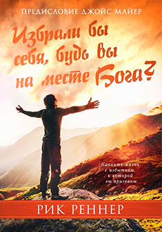 Избрали бы себя, будь вы на месте Бога?