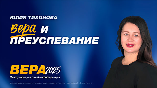 Вера и преуспевание