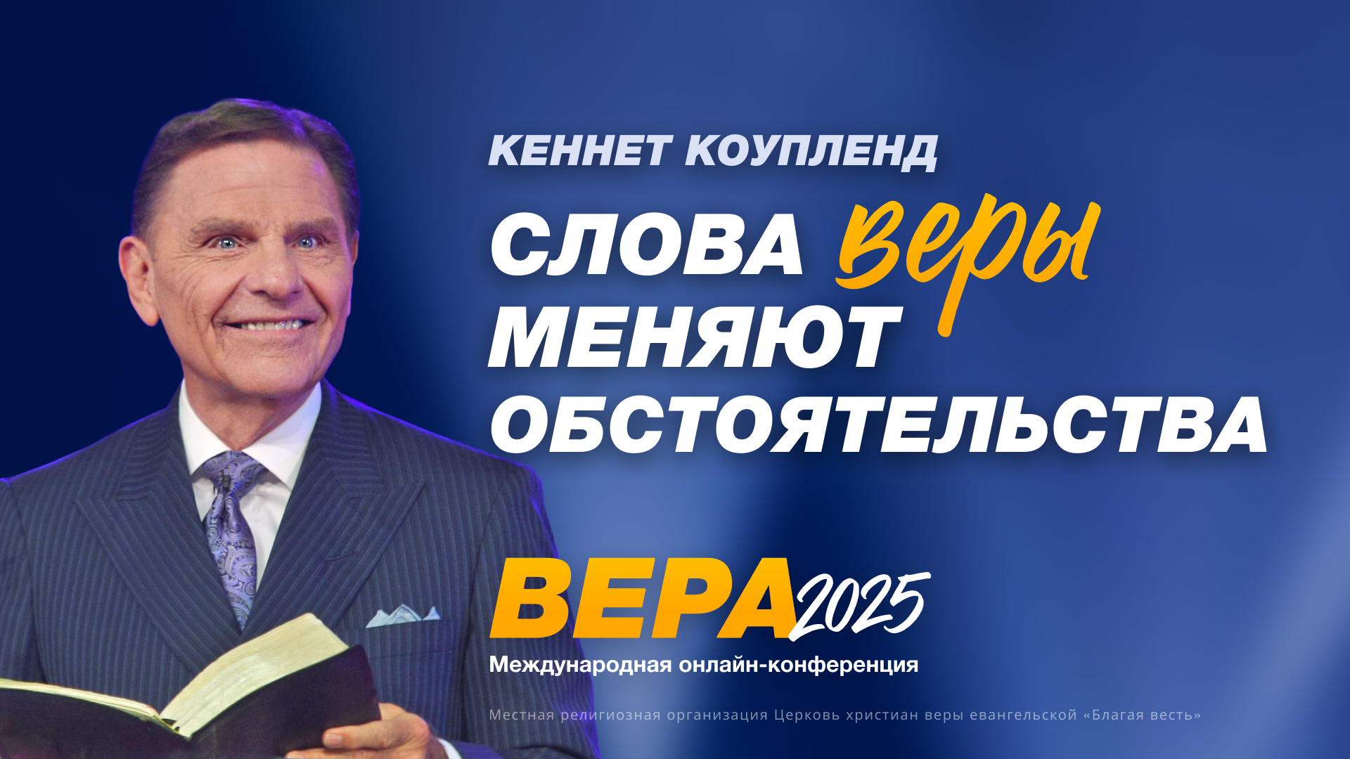 Слова веры меняют обстоятельства