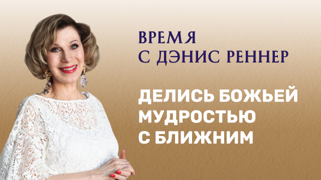 Делись Божьей мудростью с ближним