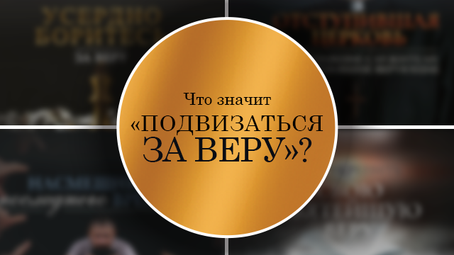 Что значит «подвизаться за веру»?