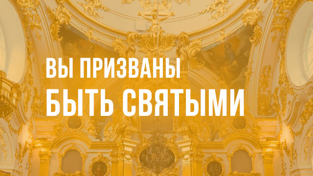 Вы призваны быть святыми