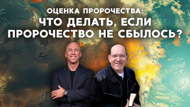 Оценка пророчества: что делать, если пророчество не сбылось? 