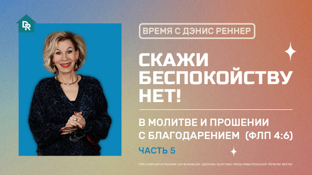 В молитве и прошении с благодарением