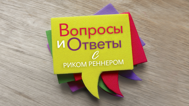 Вопросы и ответы с Риком Реннером