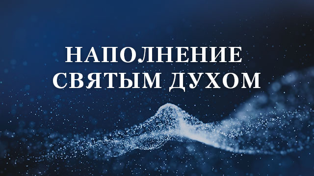 Наполнение Святым Духом