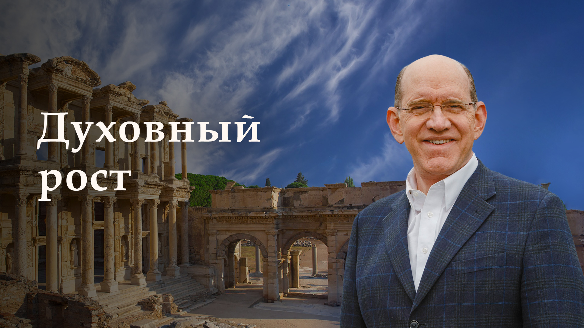 Духовный рост