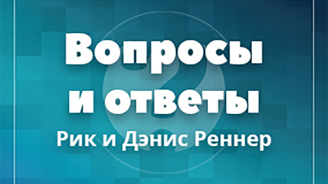 Вопросы и ответы