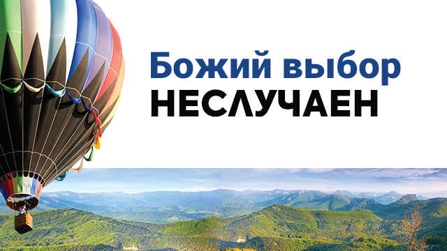 Божий выбор неслучаен
