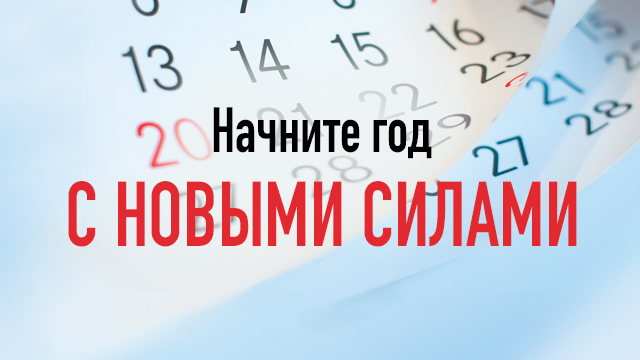 Начните год с новыми силами