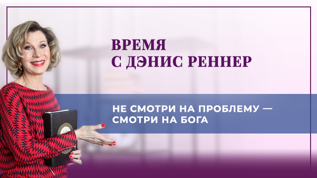 Не смотри на проблему – смотри на Бога