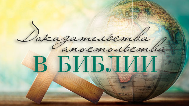 Доказательства апостольства в Библии