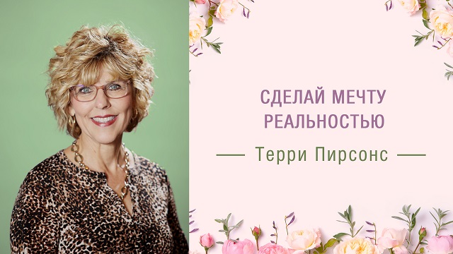Сделай мечту реальностью