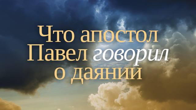 Что апостол Павел говорил о даянии