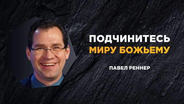 Подчинитесь миру Божьему