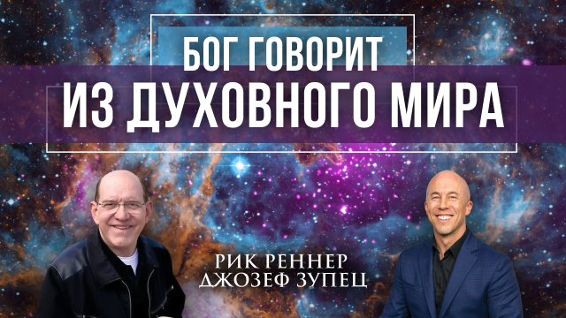 Бог говорит из духовного мира