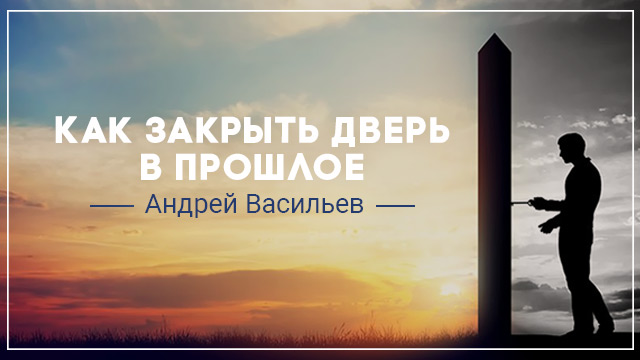 Как закрыть дверь в прошлое