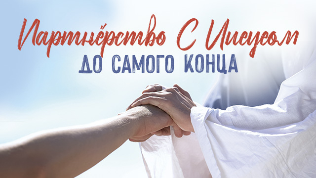 Партнёрство с Иисусом до самого конца