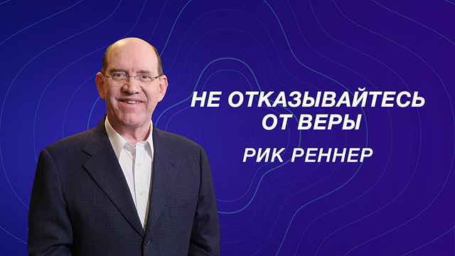 Не отказывайтесь от веры!