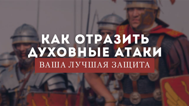 Ваша лучшая защита