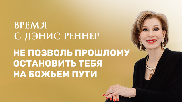 Не позволь прошлому остановить тебя на Божьем пути