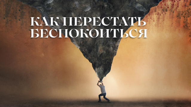 Как перестать беспокоиться