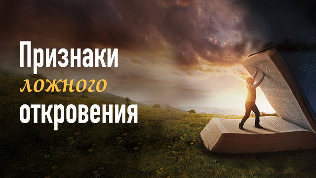 Признаки ложного откровения